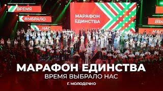 Марафон единства в Молодечно | Время выбрало нас! | ТЕЛЕВЕРСИЯ