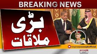 PM Shehbaz Sharif And Army Chief Meet Crown Prince MBS | Pakistan News