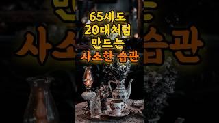 65세도 20대처럼! 나를 젊게 만드는 사소한 습관 5가지 #명언 #좋은글 #부자의삶