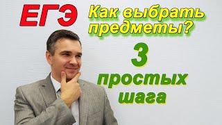 Как выбрать предметы на ЕГЭ?