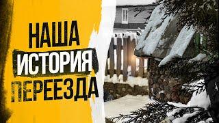 Где лучше жить: в городе или деревне / История о том, как мы переезжали в деревню / Жизнь в деревне