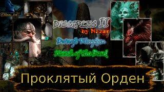 Disciples 2. MOD by Nazar. Карта "Проклятый Орден" от Just Bob. Часть 1.