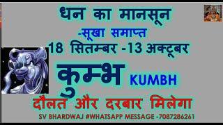 धन का मानसून सूखा समाप्त 14 सितम्बर -13 अक्टूबर कुम्भ Kumbh Rashi Monthly Rashifal जबरदस्त राजयोग