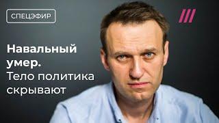 Тело Навального скрывают. 400 задержанных на акциях в России. Альбац. Молочников