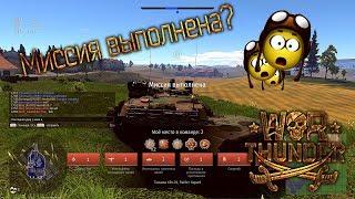 Миссия выполнена? | War Thunder