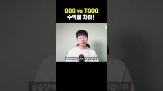 QQQ vs TQQQ, 수익률 차이!