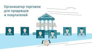 Как устроены торги на товарной бирже?