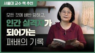 인생이 최악일 때 추천하는 책. 위안을 주는 소설. 다자이 오사무 【인간실격】 서울대 교수의 책 추천