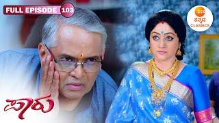 Full Episode 103 | ಅಖಿಲಾ ಸ್ಲ್ಯಾಪ್ ಬ್ರೋಕರ್ | Paaru | New Serial | Zee Kannada Classics