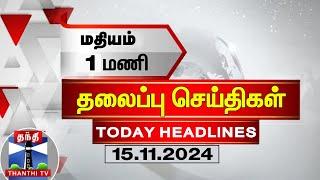 மதியம் 1 மணி தலைப்புச் செய்திகள் (15-11-2024) | 1 PM Headlines | Thanthi TV | Today Headlines