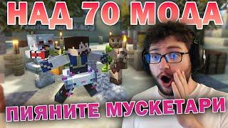 MINECRAFT с над 70 МОДА!  НОВ СЪРВЪР "МУСКЕТАРИТЕ"