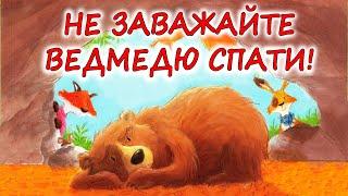  АУДІОКАЗКА НА НІЧ -"НЕ ЗАВАЖАЙТЕ ВЕДМЕДЮ СПАТИ" | Аудіокниги для дітей українською мовою | Слухати