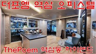 더포엠역삼 분양 역삼동 Luxury 하이엔드 오피스텔 분양가