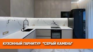 Кухонный гарнитур «Серый камень»