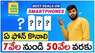 Best Mobile Offers in Flipkart Big Saving Days 2021 || Best Offers