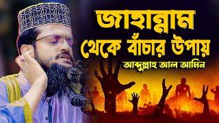 জাহান্নামের আগুন থেকে বাঁচার দোয়া । Abdullah Al Amin waz 2025 | আব্দুল্লাহ আল আমিন 2025