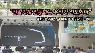 "건설기계 전동화는 우리가 선도한다" 볼보그룹코리아, '100% 전기 굴착기' 선봬