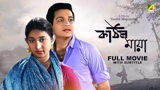 Kathin Maya - Bengali Full Movie | Biswajit Chatterjee | Sandhya Roy | Bhanu Bandopadhyay