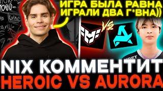 Игра с неожиданным концом! Nix смотрит игру Aurora vs Heroic!