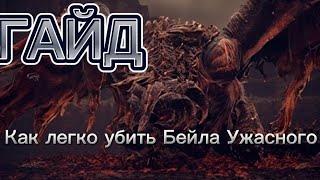 Гайд: Лёгкий способ убить Бейла Ужасного. Elden Ring: Shadow of the Erdtree