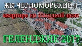 Новостройки Геленджика || ЖК Черноморский-1 || Квартира по выгодной цене || НовоСтрой Недвижимость