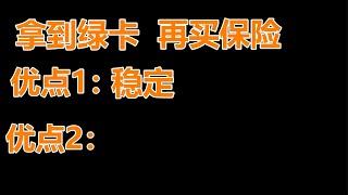 等拿到绿卡再买保险，还是立刻买好呢？