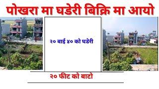 पोखरा मा सस्तो जग्गा आयो A best land on sale in pokhara nepal.@Realestatekarobar @gharjaggabank