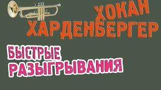 artVlog | ХАРДЕНБЕРГЕР. Быстрые разыгрывания 
