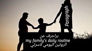 كتابه براجراف عن my family's daily routine/ روتين عائلتي