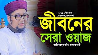 জীবনের সেরা ওয়াজ | ক্বারী আব্দুর রহিম আল মাদানী নতুন ওয়াজ 2023 | Abdur Rohim Al Madani 2023