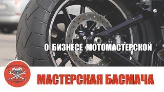 Как развивать бизнес мотомастерской?