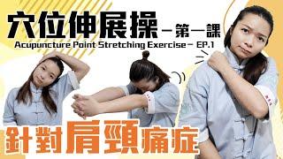 穴位伸展操第一課｜肩頸痛症篇｜The First Lesson of Acupuncture Point Stretching Exercise｜Shoulder and Neck Pains｜