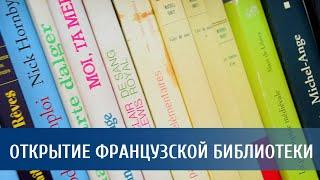 Открытие Французской библиотеки в ВоГУ