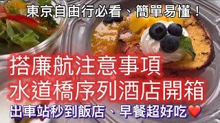 高雄飛東京成田機場 、搭廉航注意事項、水道橋序列酒店開箱、出車站秒到飯店、飯店早餐超好吃 #東京旅遊 #成田機場 #水道橋 #法式吐司 #捷星航空 #虎航 #廉航 #東京自由行