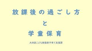 Part１【放課後の過ごし方と学童保育】