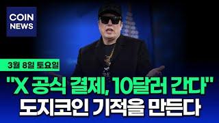 [도지코인 DOGE] X 공식 결제 수단 채택시 10달러까지 수직상승!? 이번 암호화폐 써밋에서 앞으로 6개월이 결정된다!