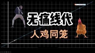 【无痛线代】无数人学线性代数痛苦，都是因为没有深刻理解这个概念 #线性代数 #高等数学 #数学