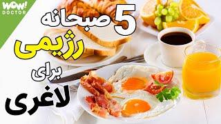 با این 5 صبحانه رژیمی لاغر شوید