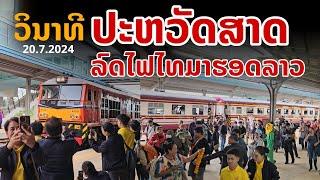 laos: วินาทีประวัติศาสตร์! รถไฟกรุงเทพ-เวียงจันทน์ ลาวจัดต้อนรับขบวนแรก  