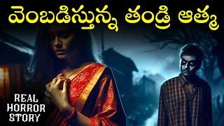 DEAR FATHER Real Horror Story in Telugu | Real Ghost Experience | Telugu Horror Stories | Psbadi