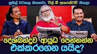 '' රනිල්ට හූ කියාපු අයට අපි දුන්නු උත්තරේ...''