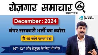 Rojgar Samachar December 2024 | Top 15 Government Job Vacancy | Sarkari Job News