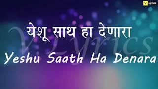 Marathi Church Song | Yeshu Sath Ha Denara ( Lyrics Song )