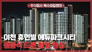 이천 휴먼빌 에듀파크시티 / 점등식 드론 촬영 영상 공개! [With 목수와칠쟁이]
