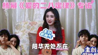 #SheAndHerPerfectHusband Interview！Yang Mi said that Xu Kai is not a normal person!