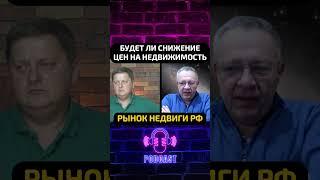 ДЕМУРА о недвижимости в РФ. Будет ли снижение цен на недвижимость в России?