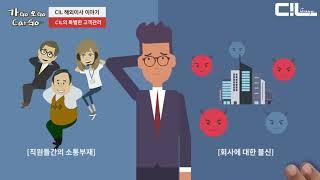 CIL만의 특별한 고객관리