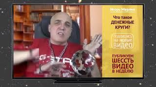 ПРО ПИРАМИДУ ПОТРЕБНОСТЕЙ И ДЕНЕЖНЫЕ КРУГИ ⁄⁄ Игорь Мерлин