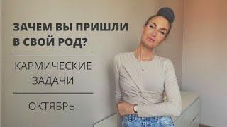 Зачем вы пришли в свой род? | Кармические задачи по дате рождения | Нумерология | Октябрь