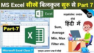 MS excel Part-7 | Excel Basic Knowledge | Filter, Sum, Min, Max | Excel tutorial for beginners